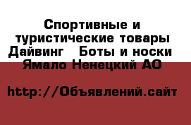 Спортивные и туристические товары Дайвинг - Боты и носки. Ямало-Ненецкий АО